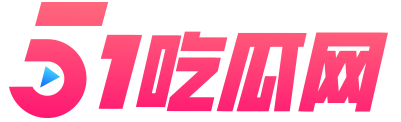 51爆料最新 - 社会猛料不间断
