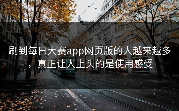 刷到每日大赛app网页版的人越来越多，真正让人上头的是使用感受